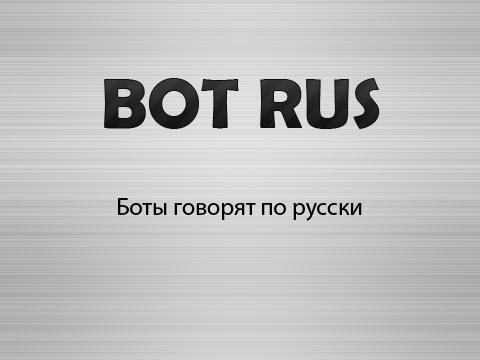 BOT RUS (боты говорят по русски)